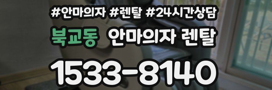 북교동 안마의자 렌탈