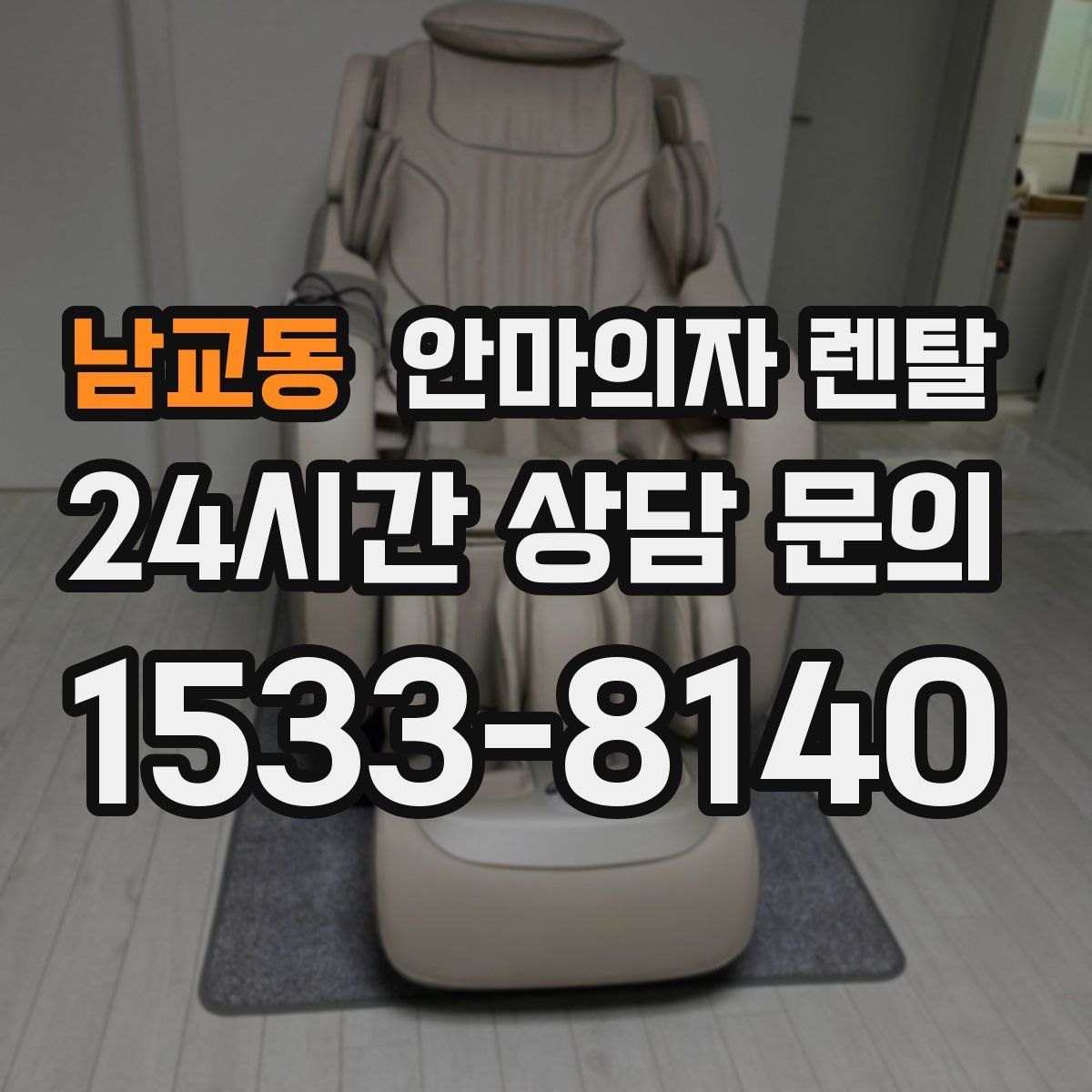 남교동 안마의자 렌탈