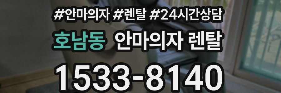 호남동 안마의자 렌탈