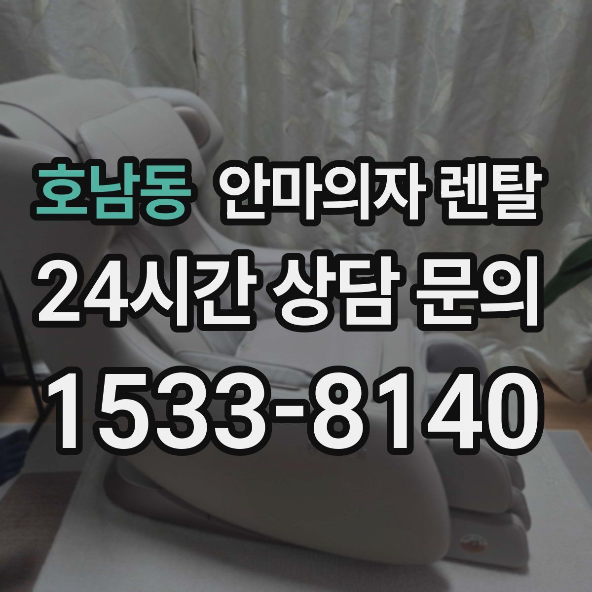 호남동 안마의자 렌탈