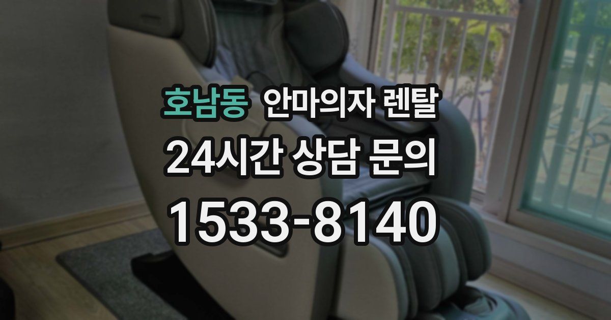 호남동 안마의자 렌탈