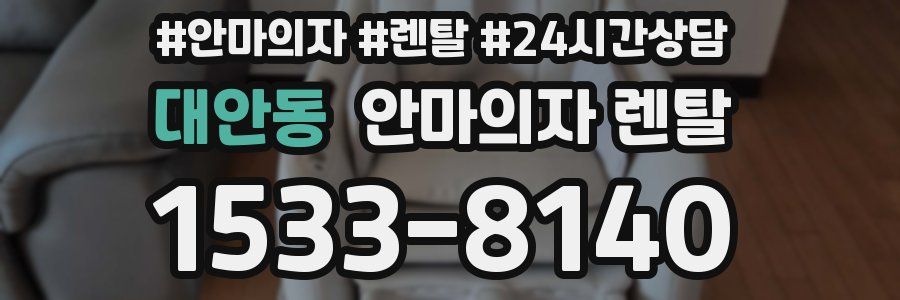 대안동 안마의자 렌탈