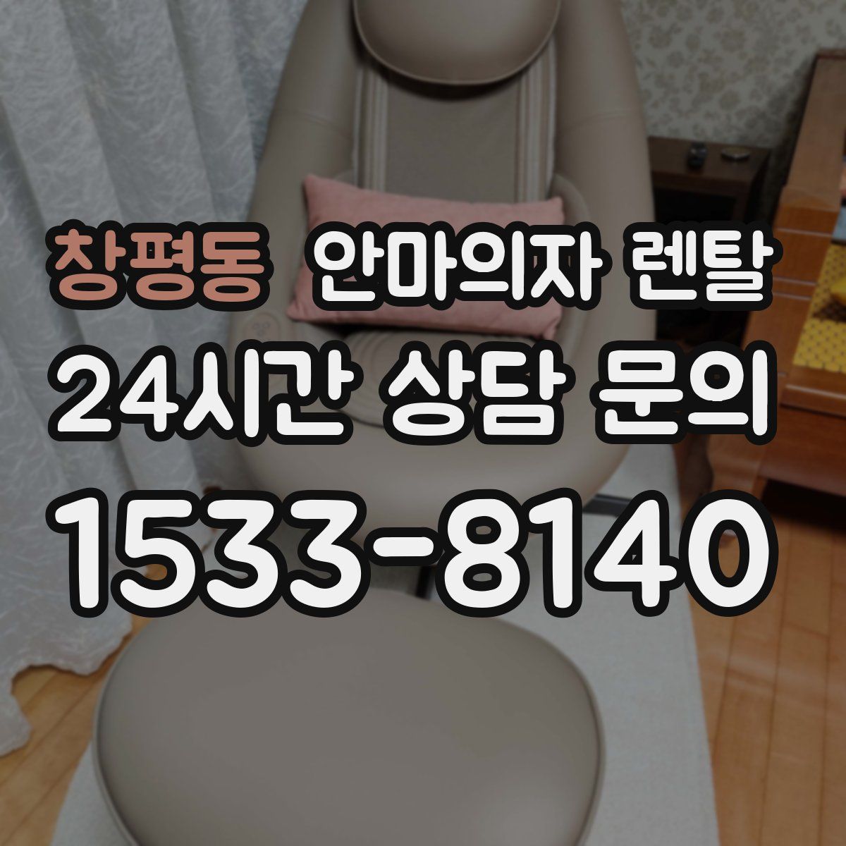 창평동 안마의자 렌탈