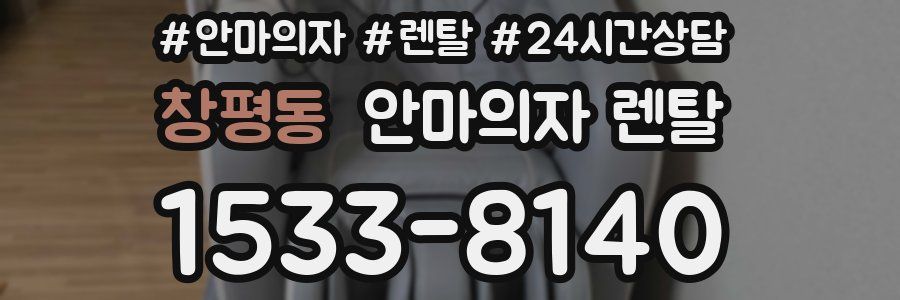 창평동 안마의자 렌탈