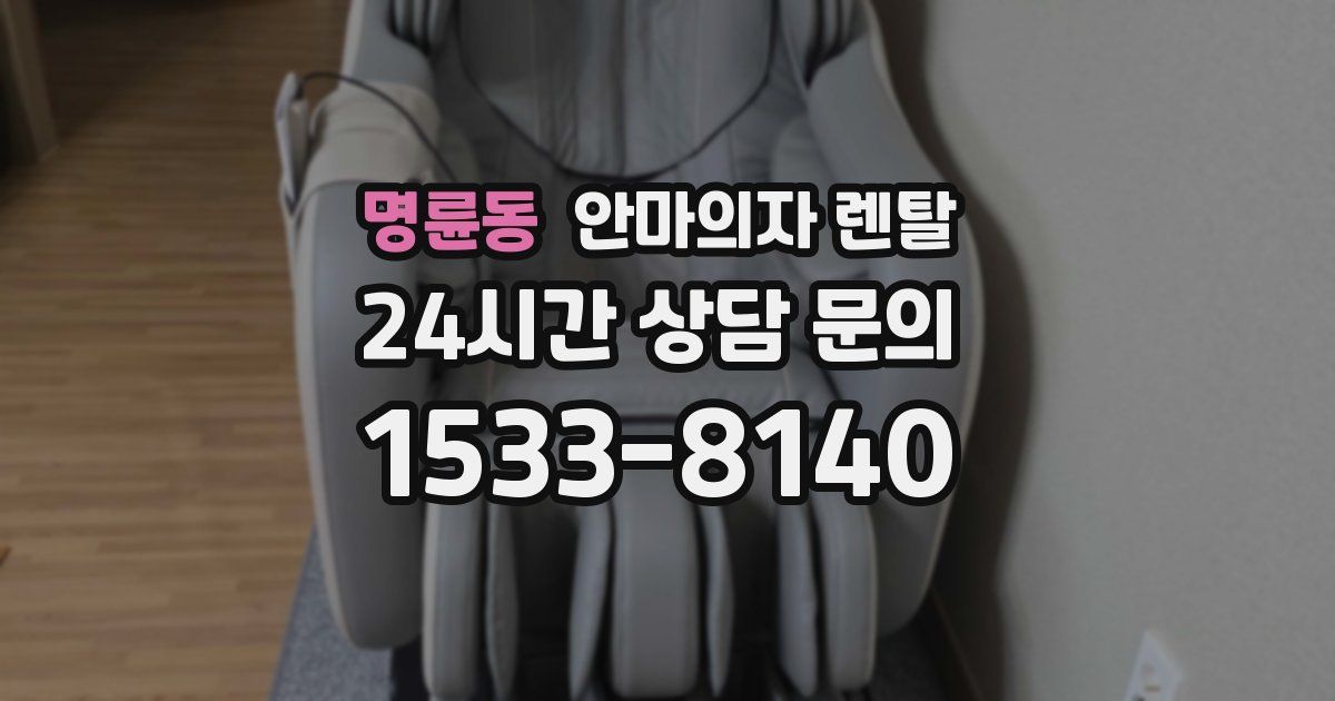명륜동 안마의자 렌탈