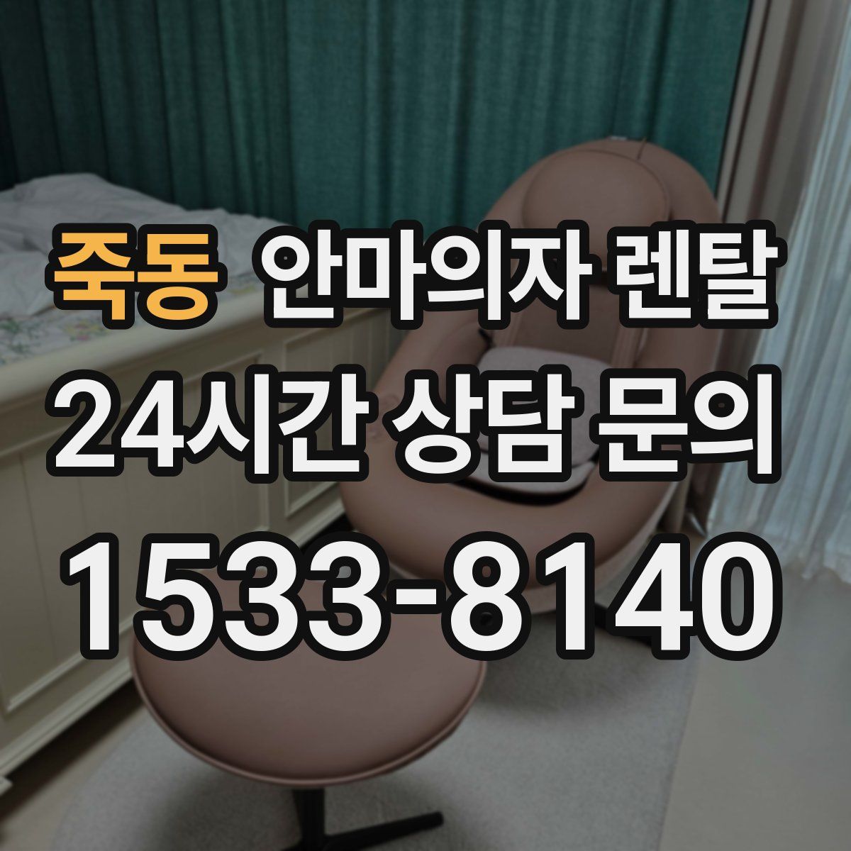 죽동 안마의자 렌탈