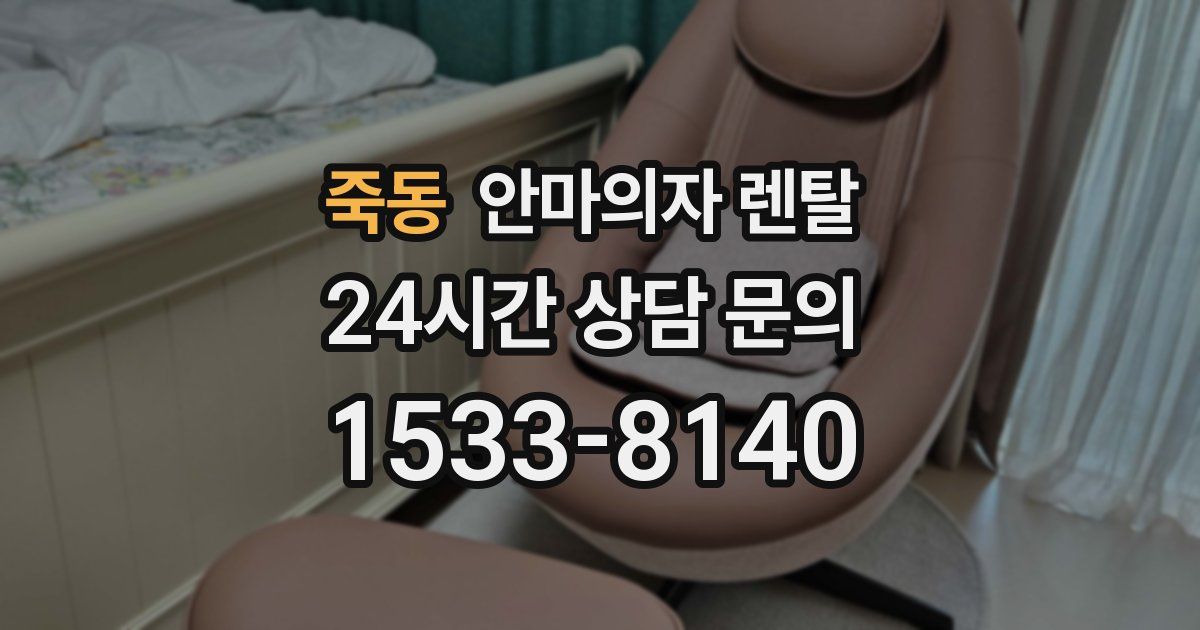 죽동 안마의자 렌탈