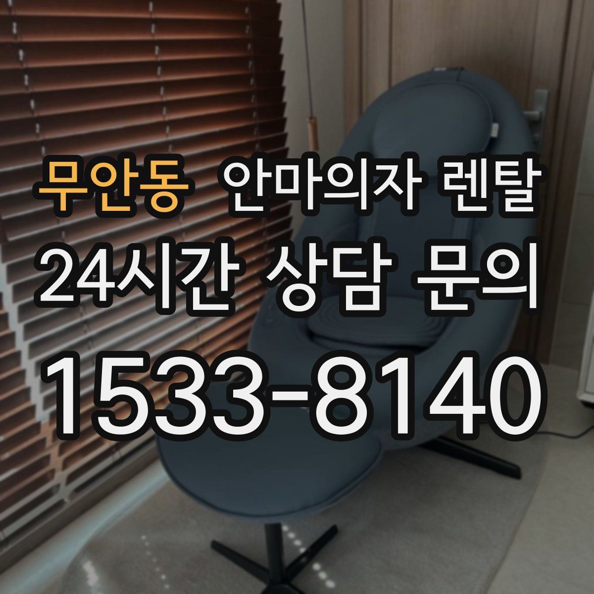 무안동 안마의자 렌탈