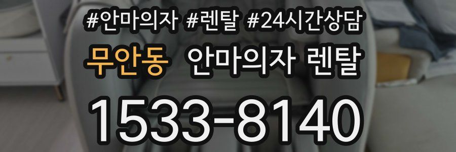 무안동 안마의자 렌탈