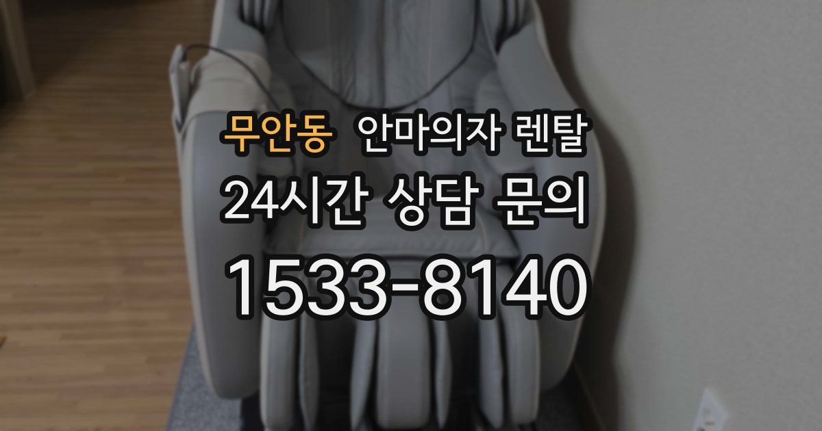 무안동 안마의자 렌탈