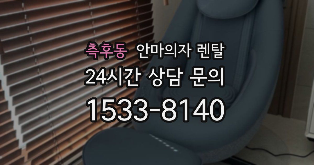 측후동 안마의자 렌탈
