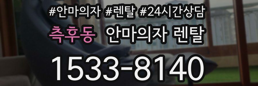 측후동 안마의자 렌탈