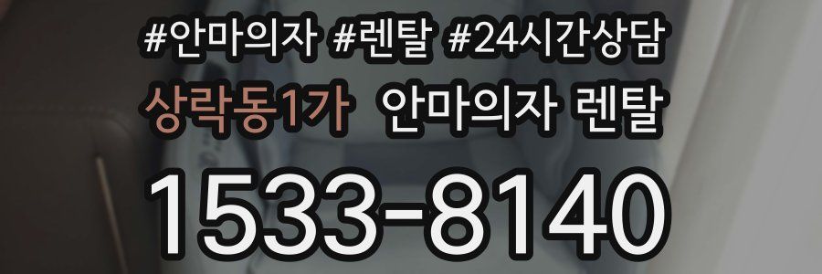 상락동1가 안마의자 렌탈