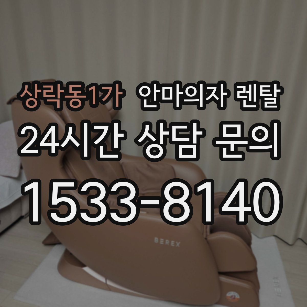상락동1가 안마의자 렌탈
