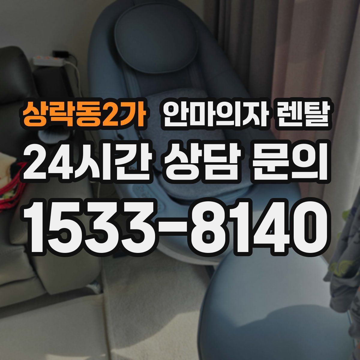 상락동2가 안마의자 렌탈
