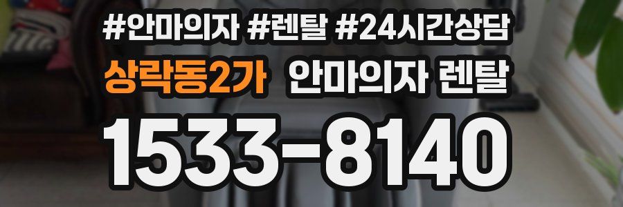 상락동2가 안마의자 렌탈