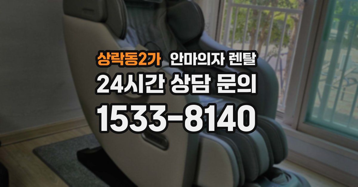 상락동2가 안마의자 렌탈