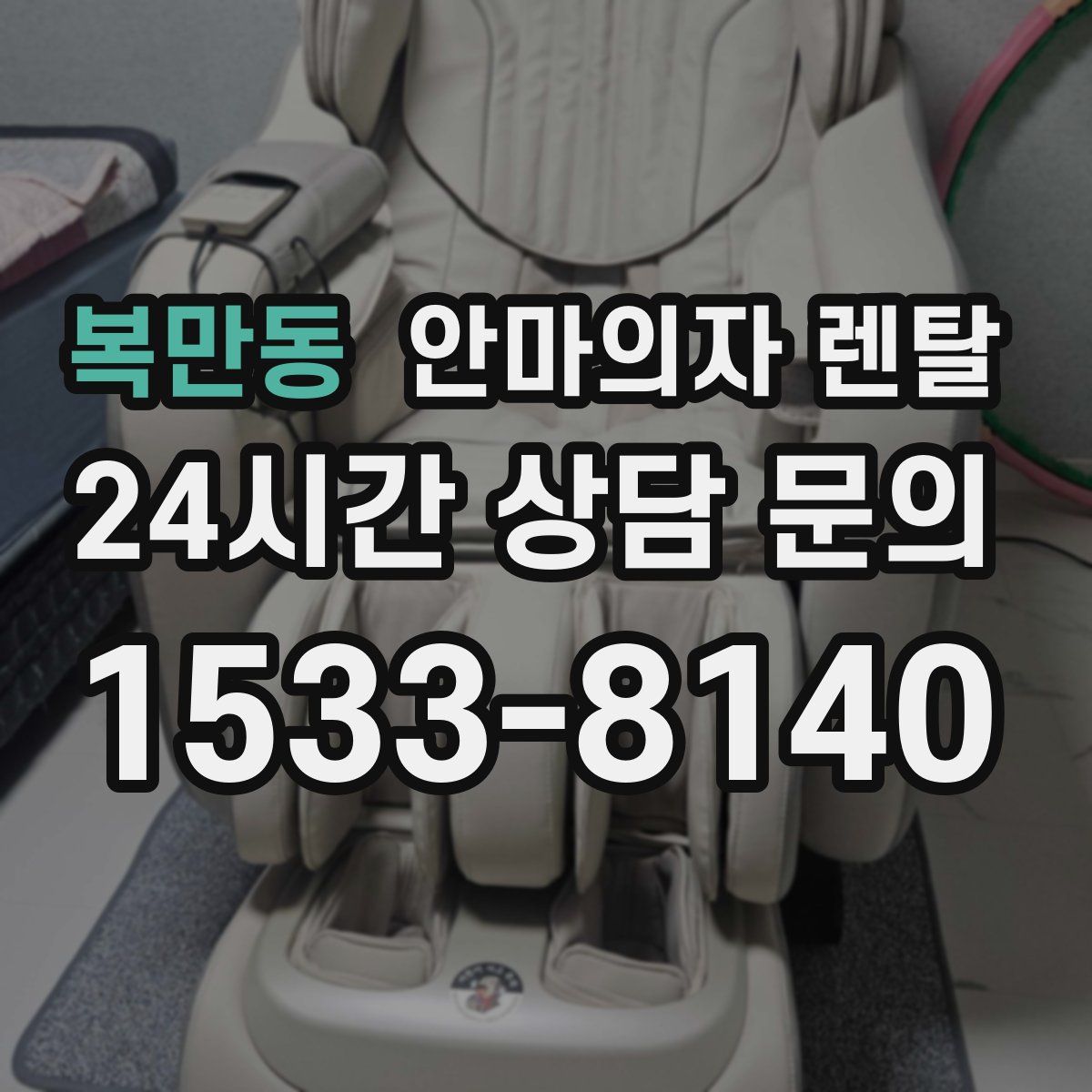 복만동 안마의자 렌탈