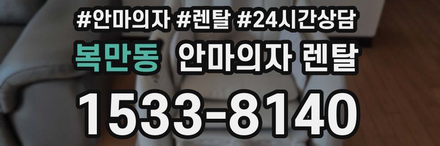 복만동 안마의자 렌탈