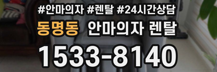 동명동 안마의자 렌탈
