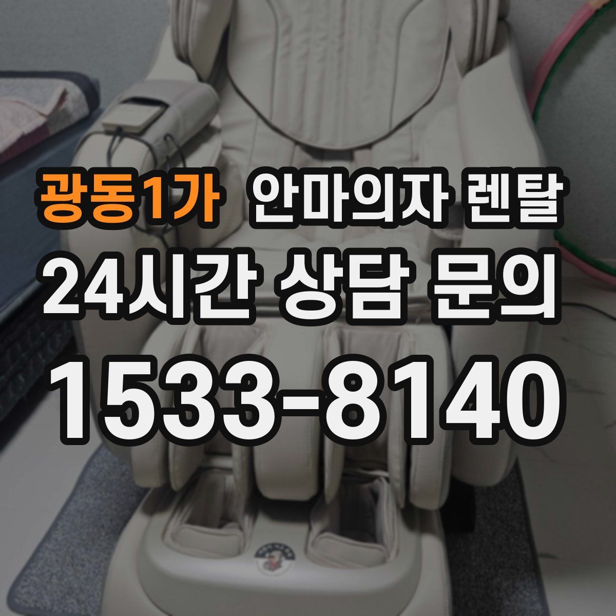 광동1가 안마의자 렌탈