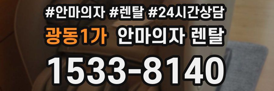 광동1가 안마의자 렌탈