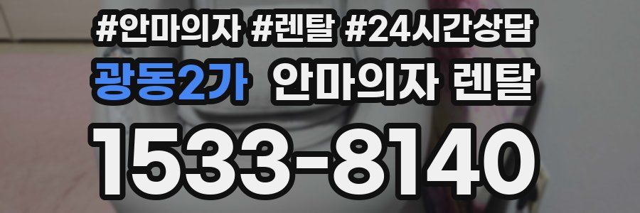 광동2가 안마의자 렌탈