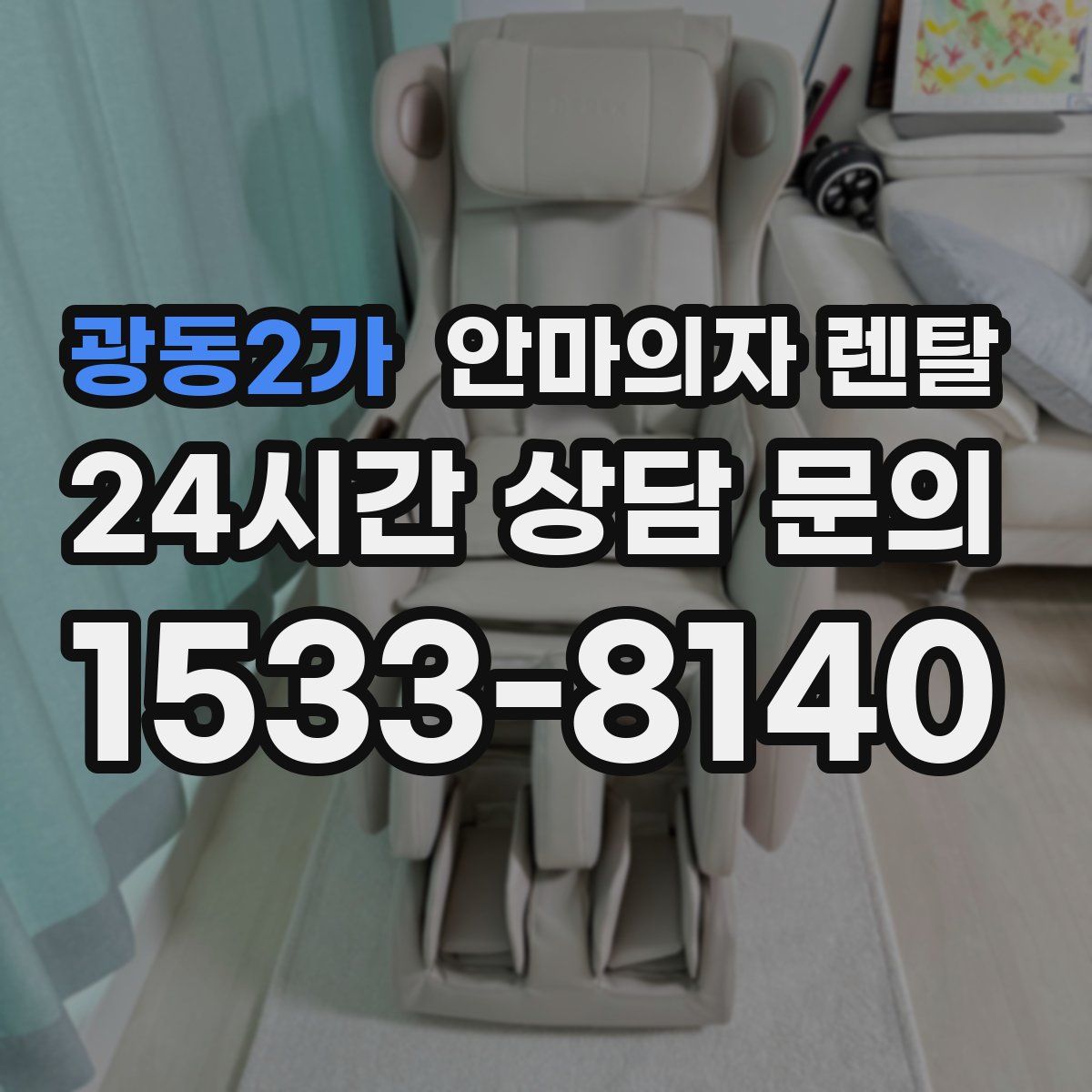 광동2가 안마의자 렌탈