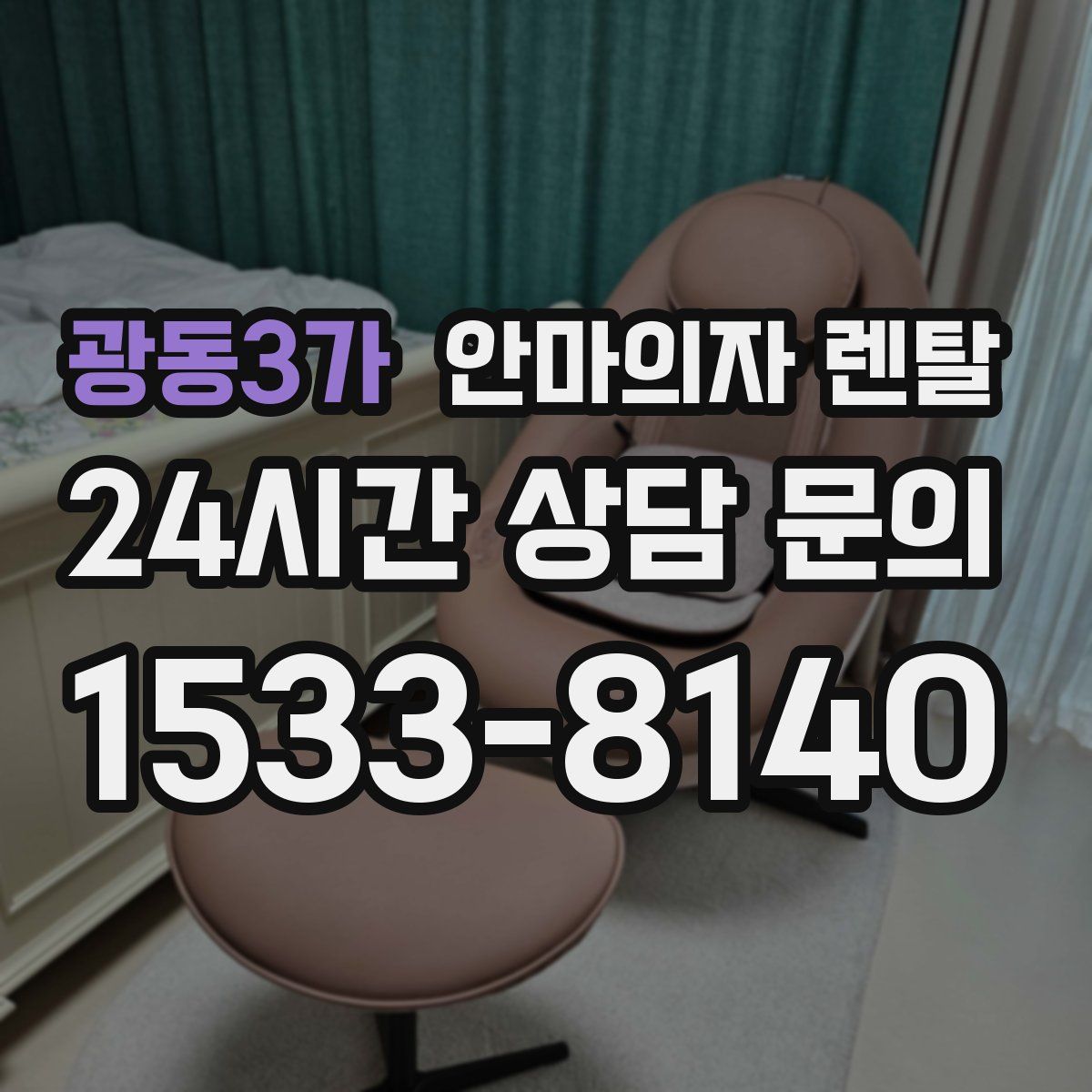 광동3가 안마의자 렌탈
