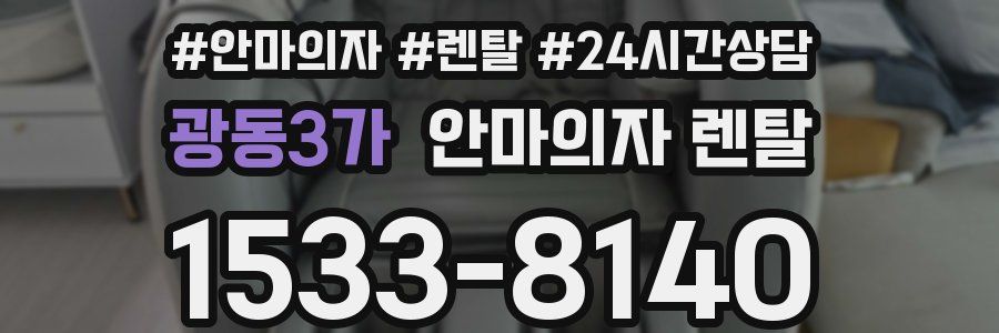 광동3가 안마의자 렌탈