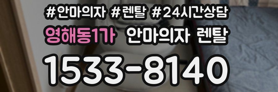 영해동1가 안마의자 렌탈