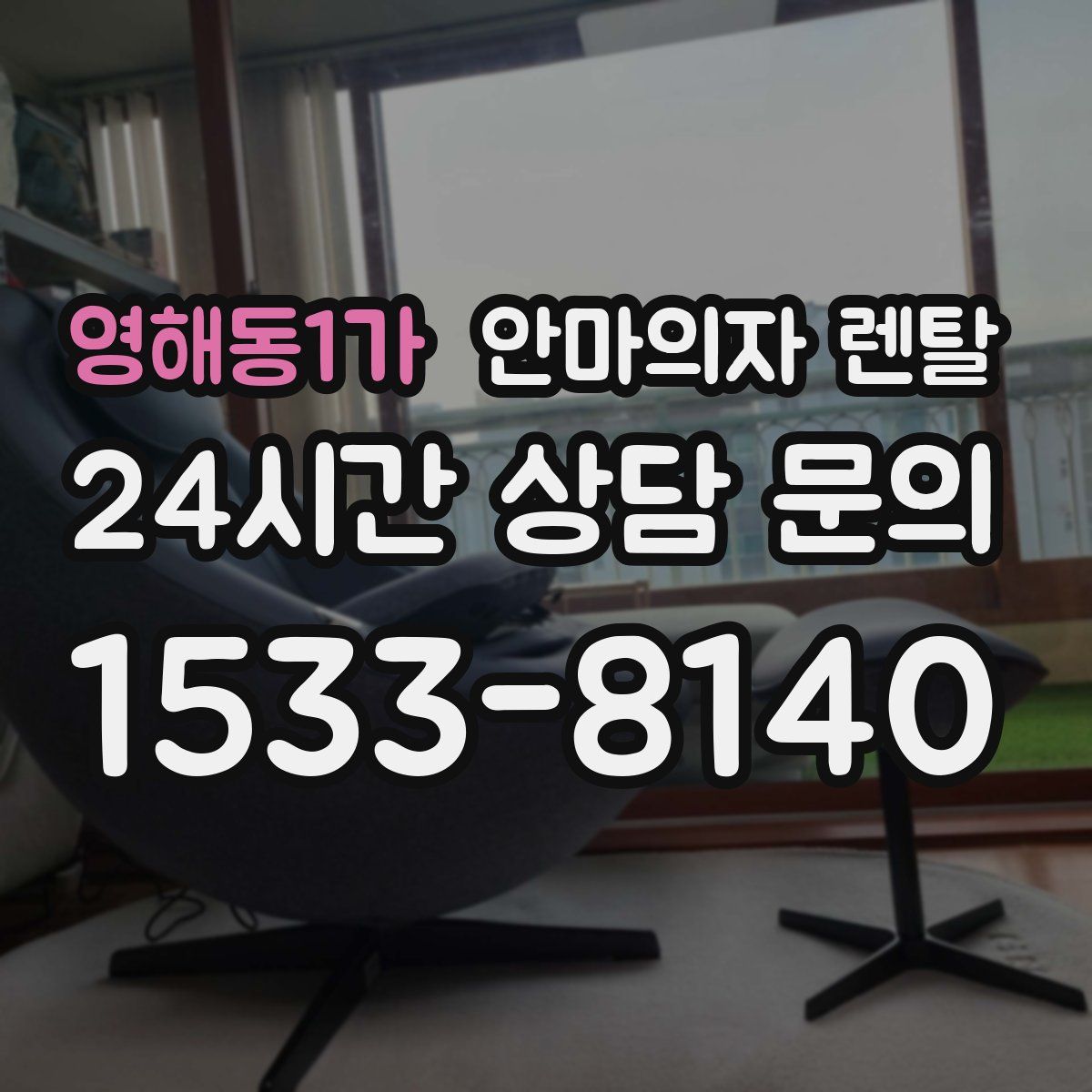 영해동1가 안마의자 렌탈