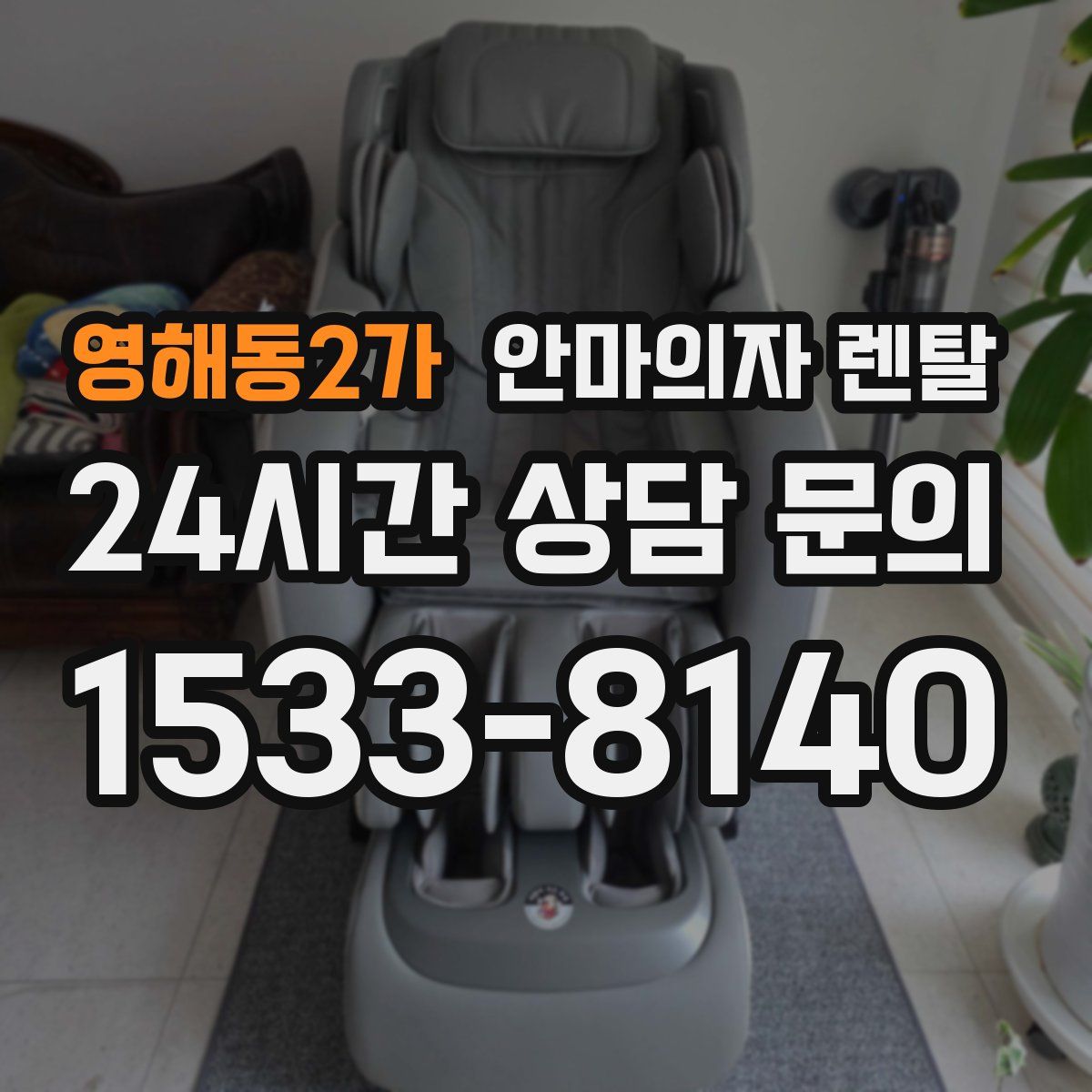 영해동2가 안마의자 렌탈