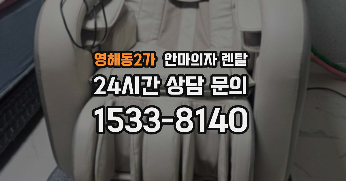 영해동2가 안마의자 렌탈