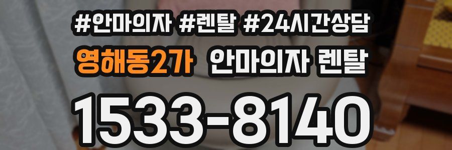 영해동2가 안마의자 렌탈