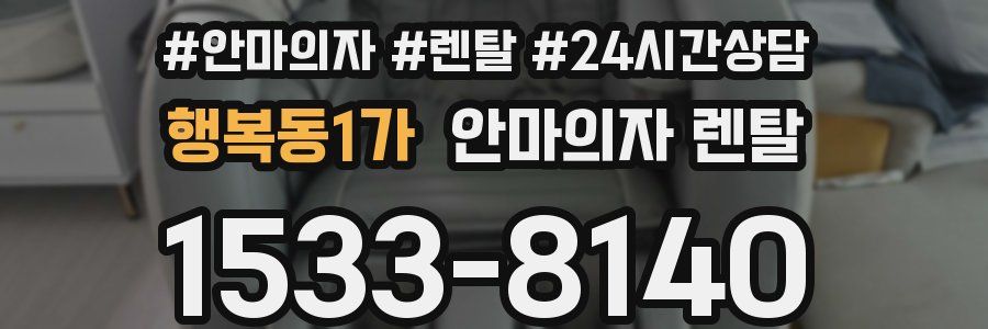 행복동1가 안마의자 렌탈