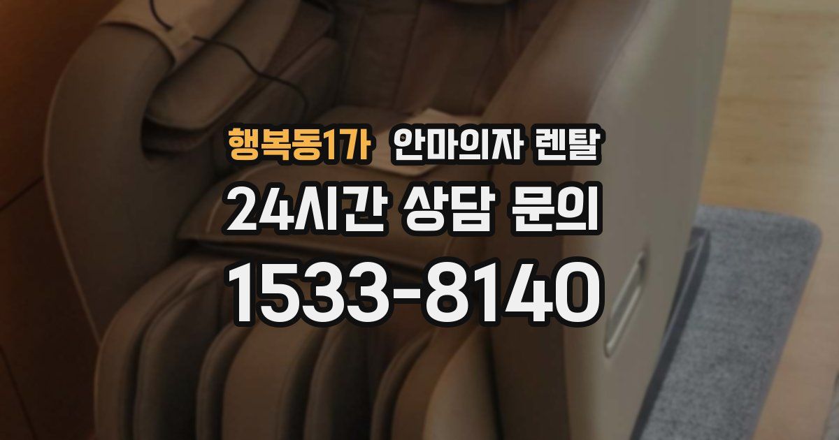 행복동1가 안마의자 렌탈