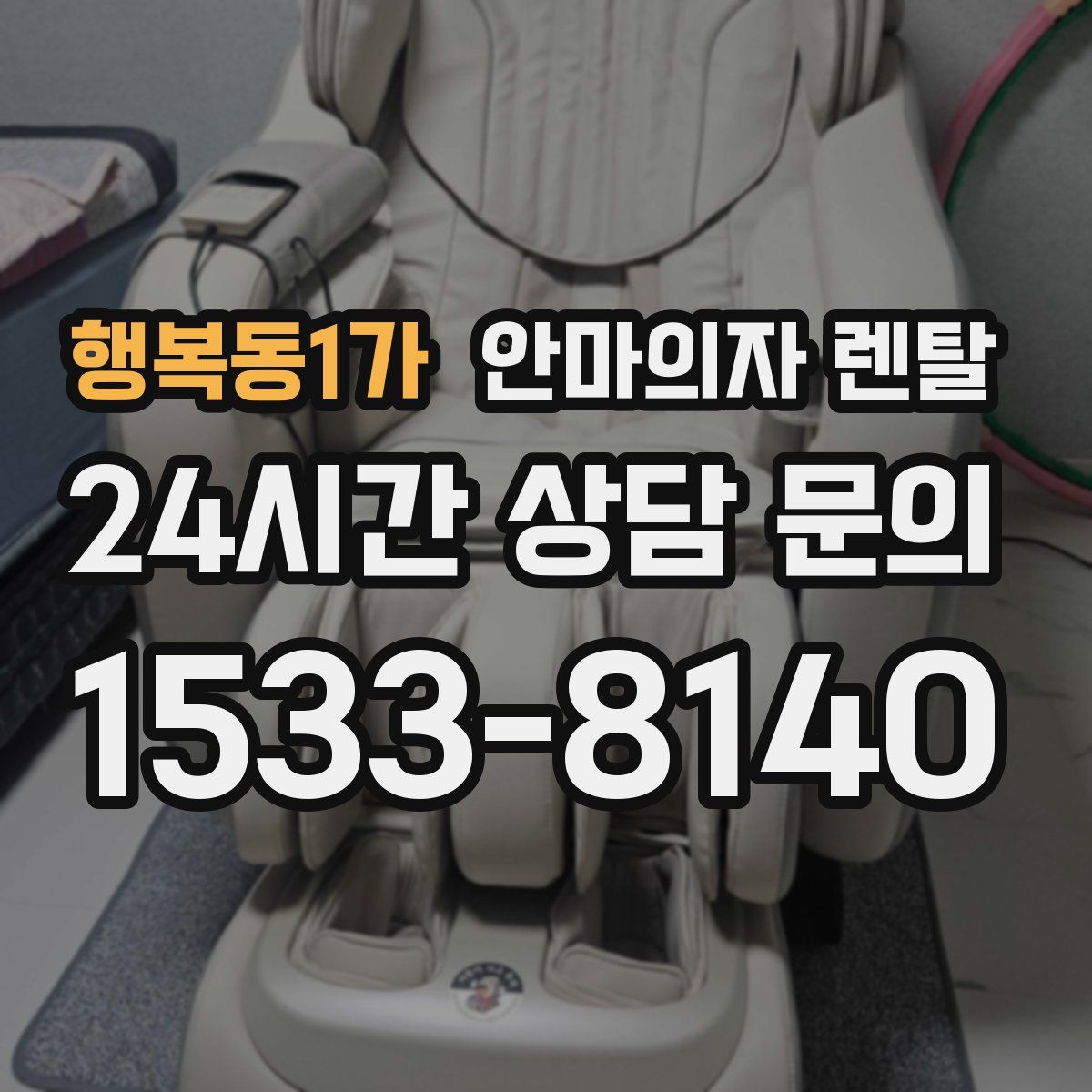 행복동1가 안마의자 렌탈
