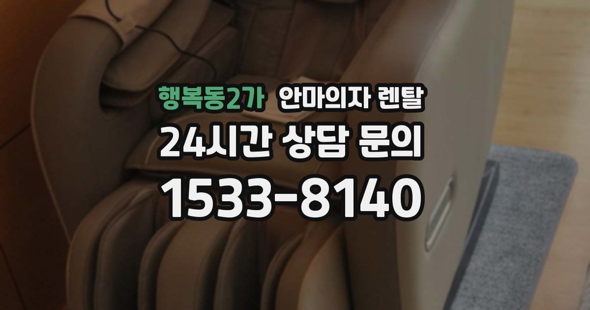행복동2가 안마의자 렌탈