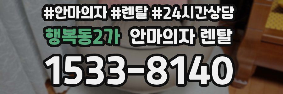 행복동2가 안마의자 렌탈