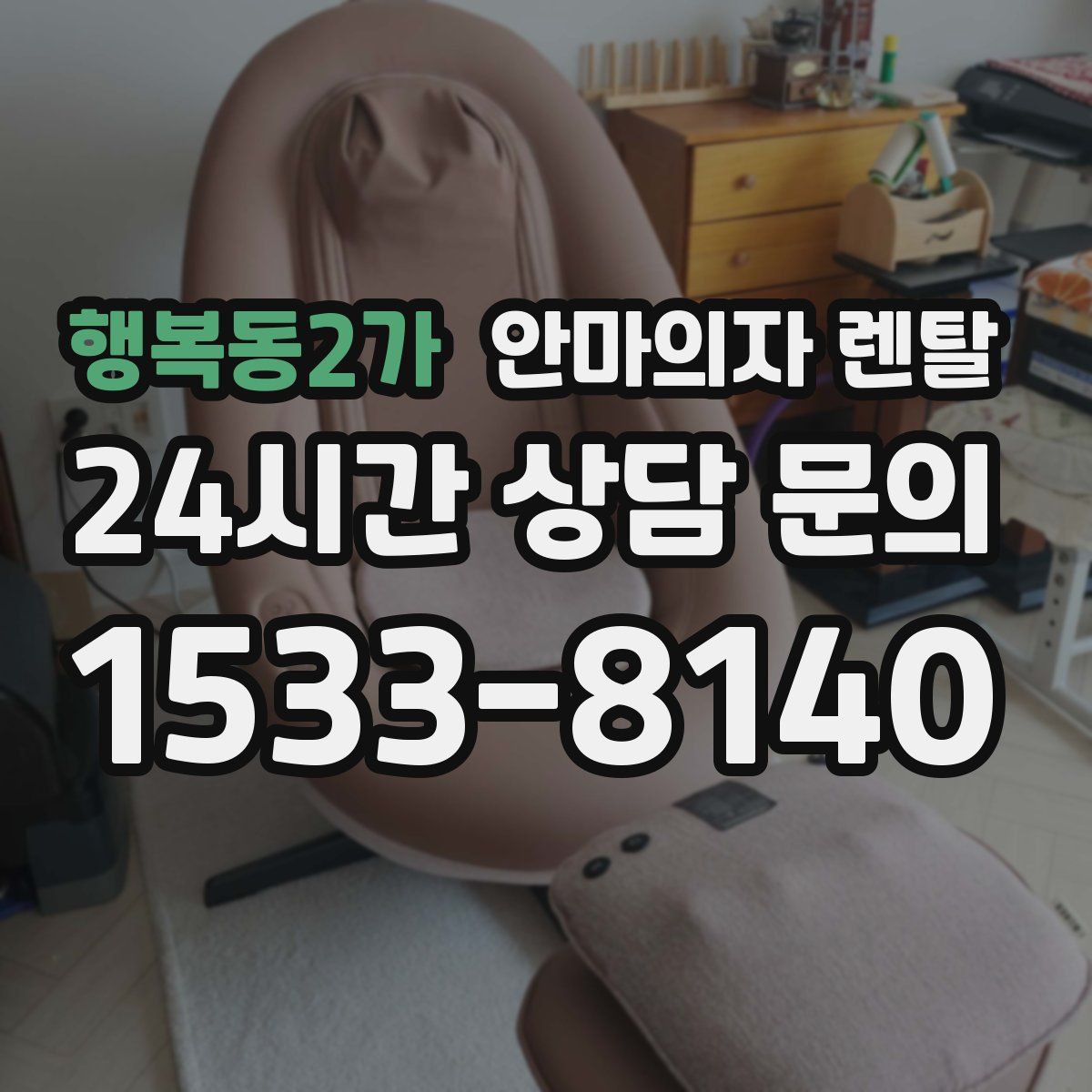 행복동2가 안마의자 렌탈