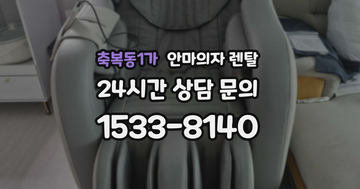 축복동1가 안마의자 렌탈