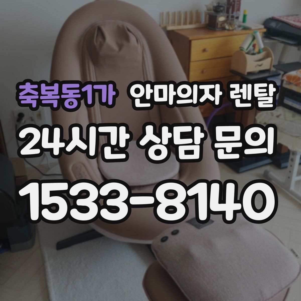 축복동1가 안마의자 렌탈