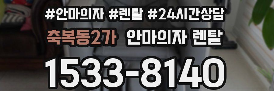 축복동2가 안마의자 렌탈