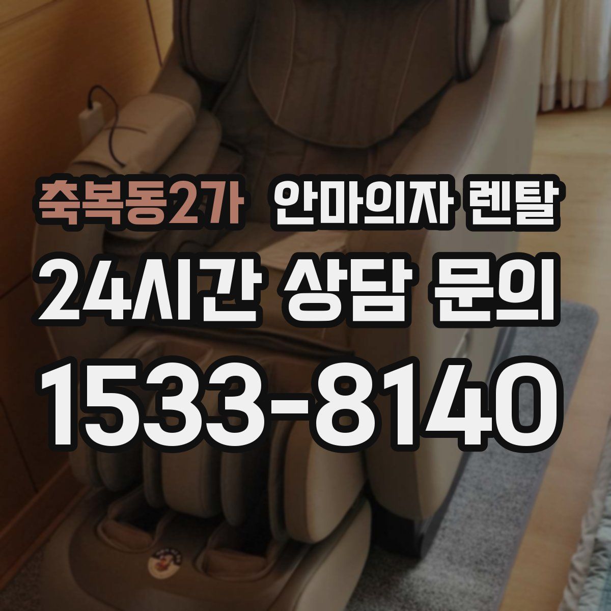 축복동2가 안마의자 렌탈