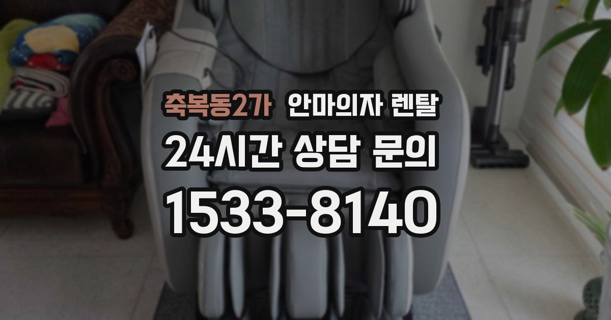 축복동2가 안마의자 렌탈