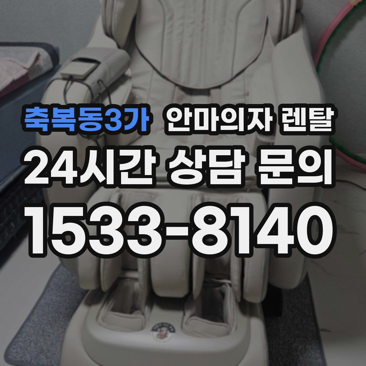 축복동3가 안마의자 렌탈