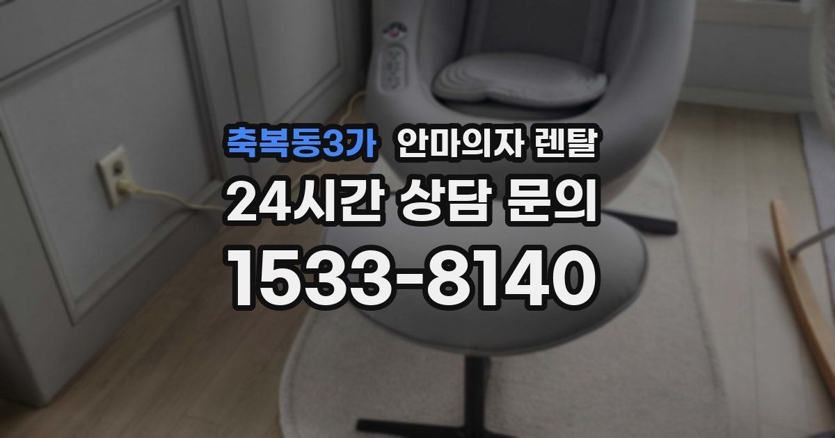 축복동3가 안마의자 렌탈