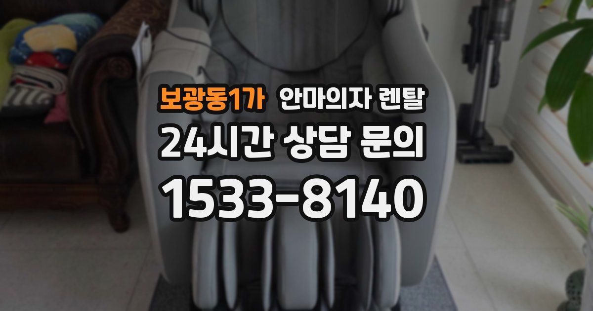 보광동1가 안마의자 렌탈