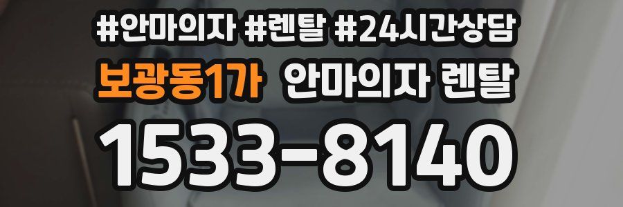 보광동1가 안마의자 렌탈
